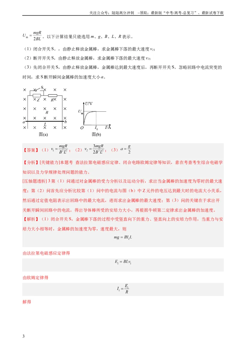 《专题50导体棒在导轨上运动问题（二）（教师版）（全国通用）_04-物理-高考总复习_专项复习_2024年_十年（2014-2023）高考物理真题分项汇编（全国通用）》第3页预览