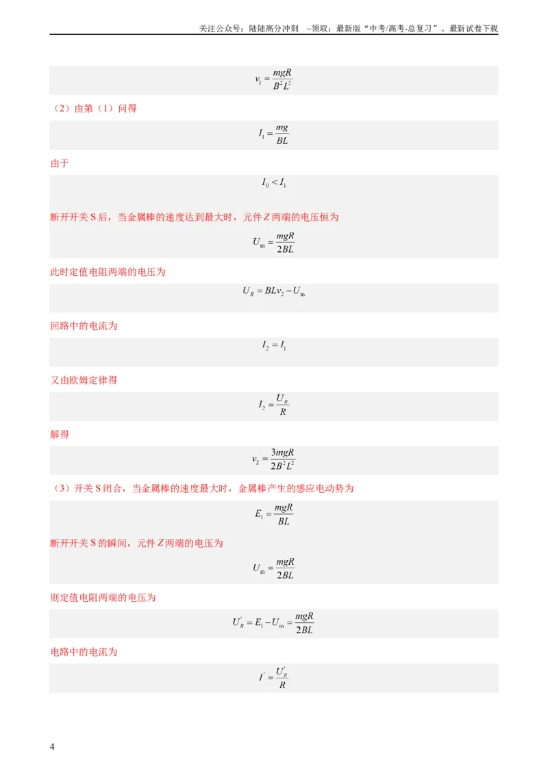 《专题50导体棒在导轨上运动问题（二）（教师版）（全国通用）_04-物理-高考总复习_专项复习_2024年_十年（2014-2023）高考物理真题分项汇编（全国通用）》第4页预览