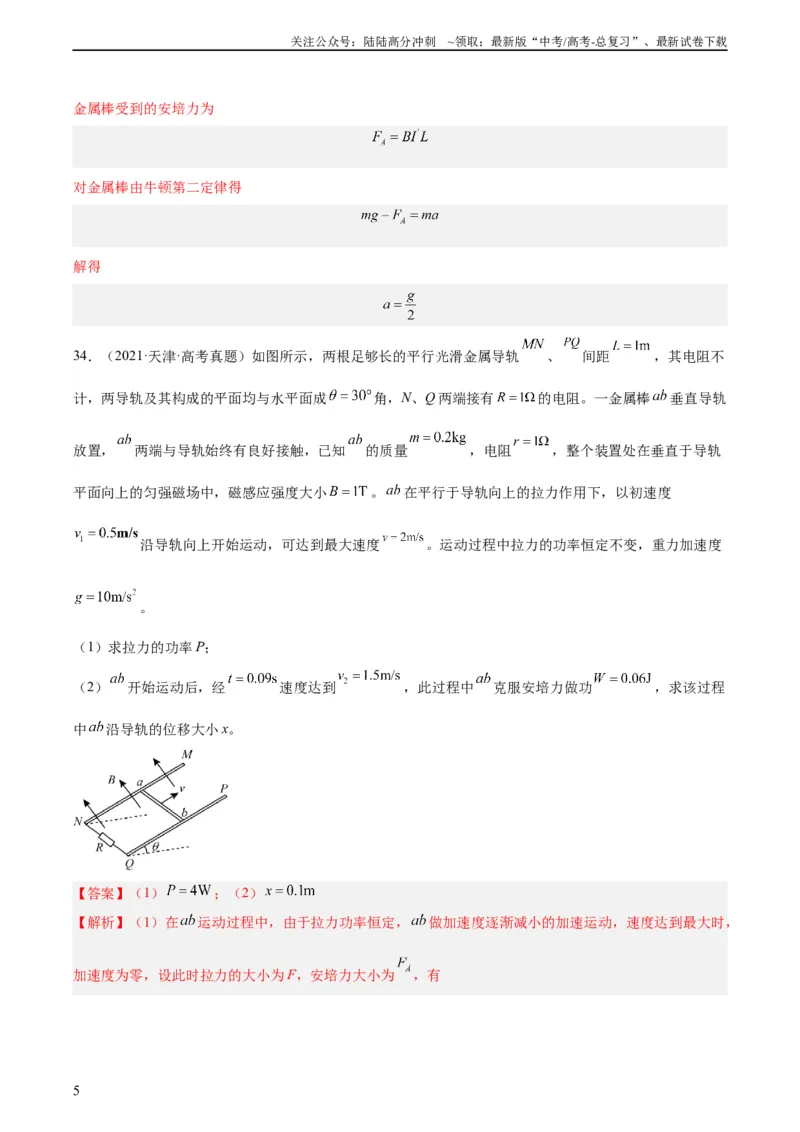 《专题50导体棒在导轨上运动问题（二）（教师版）（全国通用）_04-物理-高考总复习_专项复习_2024年_十年（2014-2023）高考物理真题分项汇编（全国通用）》第5页预览