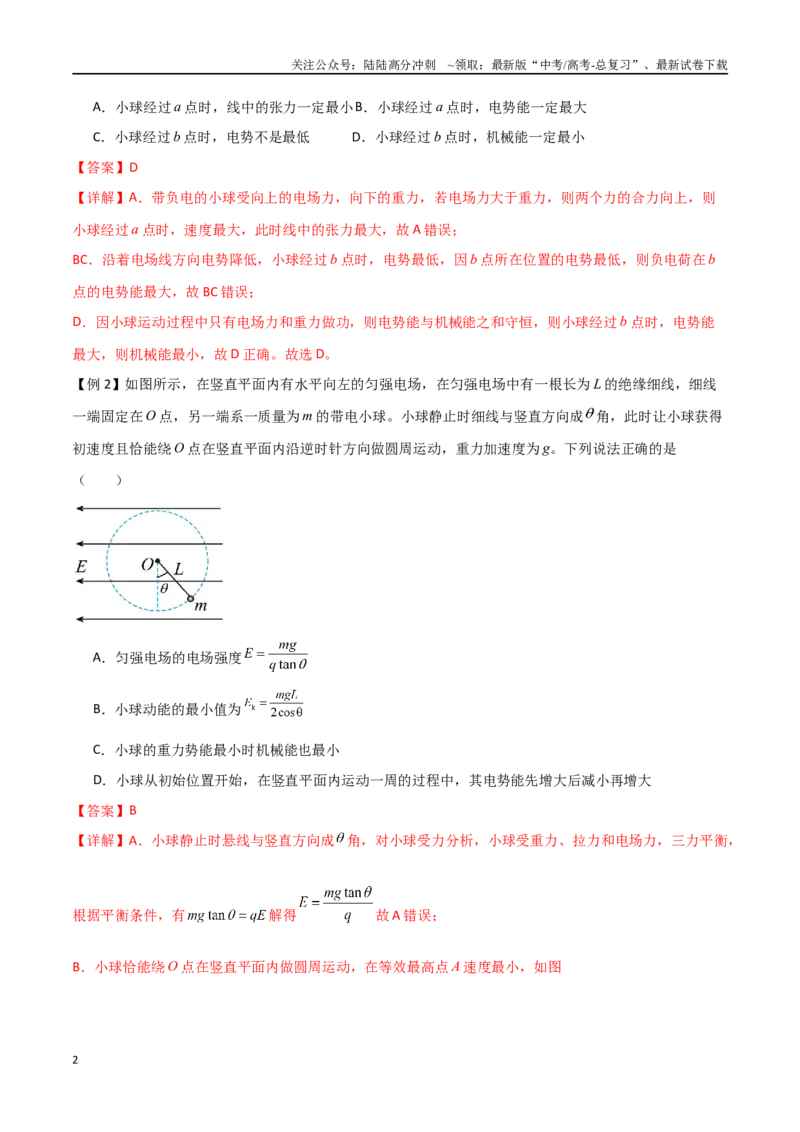 《专题47带电粒子在力电等效场、交变电场中的运动和电场中的功能问题（解析版）_04-物理-高考总复习_一轮复习_2024年_2024年高考物理一轮大单元综合复习导学练讲义练习》第2页预览