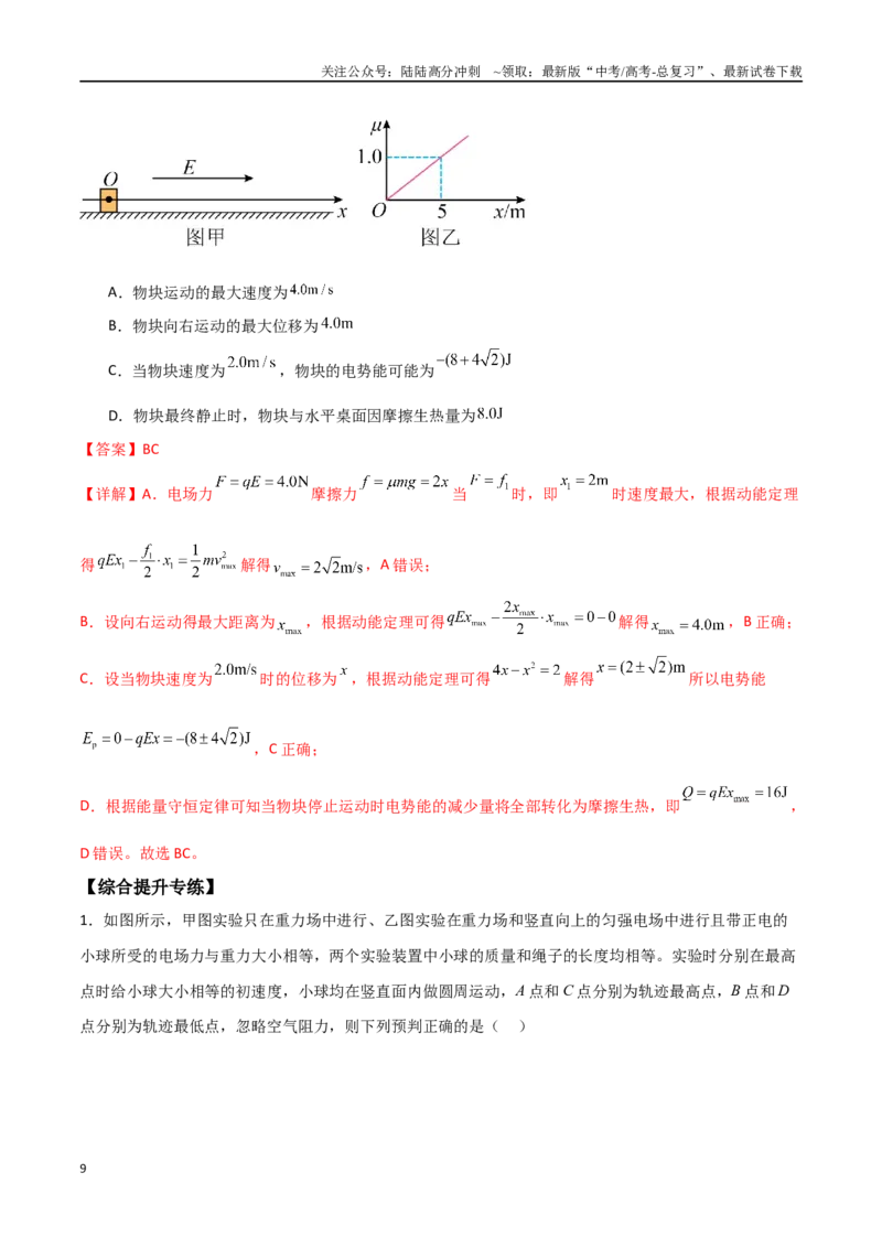 《专题47带电粒子在力电等效场、交变电场中的运动和电场中的功能问题（解析版）_04-物理-高考总复习_一轮复习_2024年_2024年高考物理一轮大单元综合复习导学练讲义练习》第9页预览