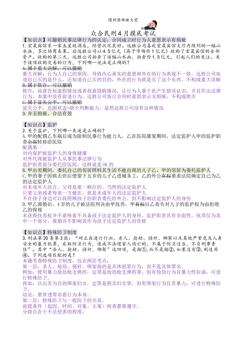 《众合民刑4月摸底考试详细解析_2026法考客观_众-H_众合4月模考详细解析+纯题目+纯答案》第1页预览