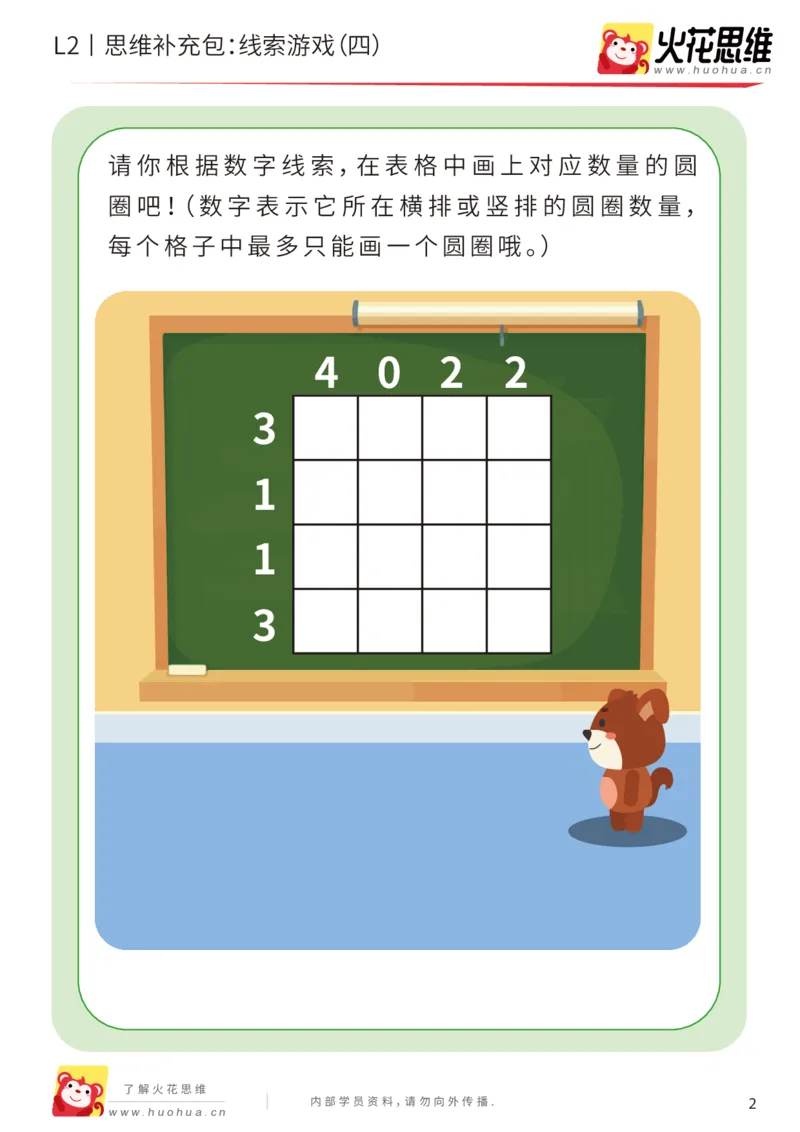 《第19专题_线索游戏_线索游戏（四）_基础巩固包_202004181541391_（G1450)火花思维幼小衔接及L1-L5_L2完结_L2完结AI41-88_补充资料练习册_19.线索游戏》第2页预览