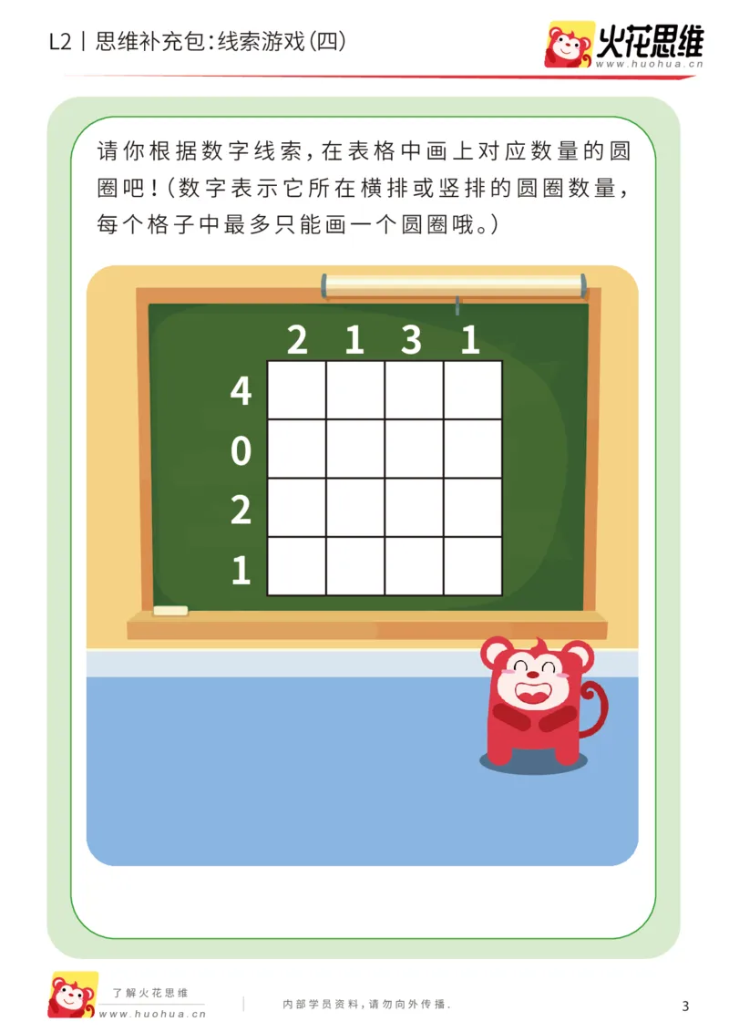 《第19专题_线索游戏_线索游戏（四）_基础巩固包_202004181541391_（G1450)火花思维幼小衔接及L1-L5_L2完结_L2完结AI41-88_补充资料练习册_19.线索游戏》第3页预览