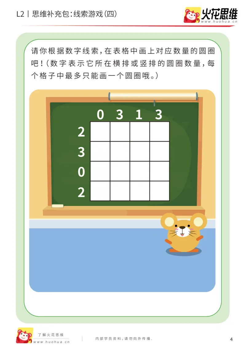 《第19专题_线索游戏_线索游戏（四）_基础巩固包_202004181541391_（G1450)火花思维幼小衔接及L1-L5_L2完结_L2完结AI41-88_补充资料练习册_19.线索游戏》第4页预览