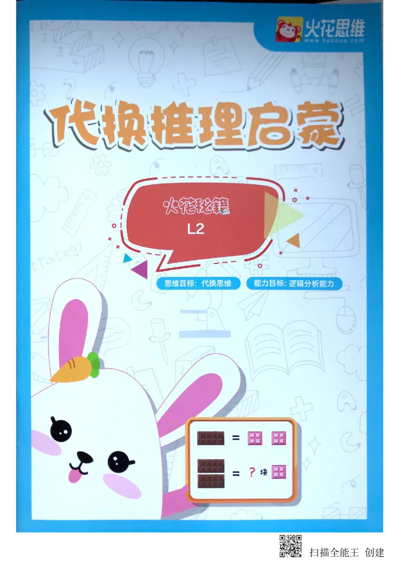 《代换推理启蒙_(G1450)火花思维幼小衔接及L1-L5_L2完结_L2完结(40课)_练习册_代换推理启蒙练习册》第1页预览