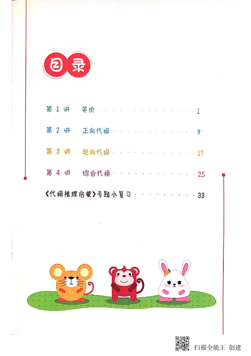 《代换推理启蒙_(G1450)火花思维幼小衔接及L1-L5_L2完结_L2完结(40课)_练习册_代换推理启蒙练习册》第6页预览
