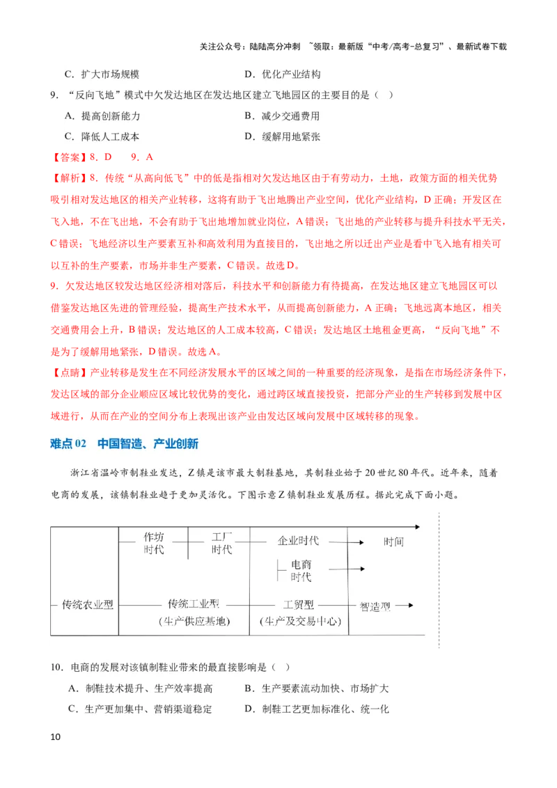 《重难点12区域产业的创新与发展-（新高考专用）（教师版）_07-地理-高考总复习_专项复习_2024年_2024年高考地理热点·重点·难点专练（新高考专用）》第10页预览