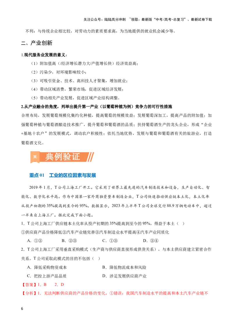《重难点12区域产业的创新与发展-（新高考专用）（教师版）_07-地理-高考总复习_专项复习_2024年_2024年高考地理热点·重点·难点专练（新高考专用）》第6页预览