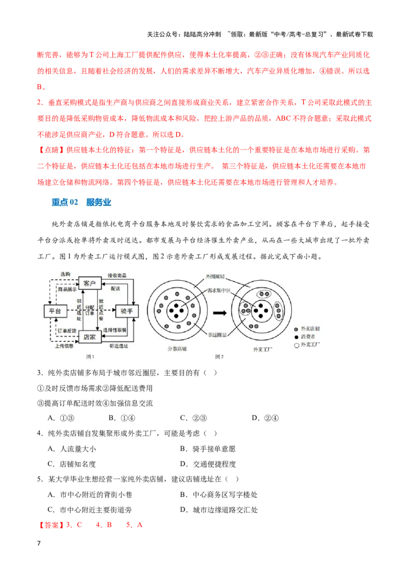 《重难点12区域产业的创新与发展-（新高考专用）（教师版）_07-地理-高考总复习_专项复习_2024年_2024年高考地理热点·重点·难点专练（新高考专用）》第7页预览