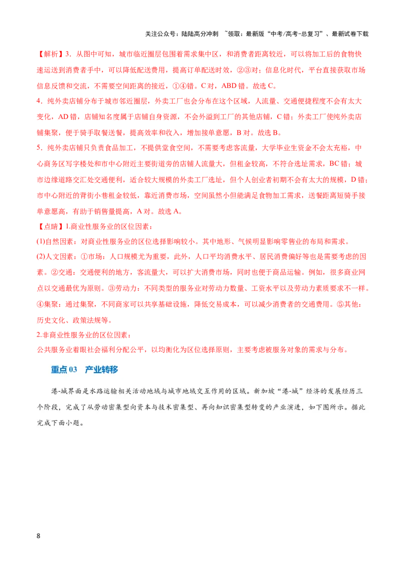 《重难点12区域产业的创新与发展-（新高考专用）（教师版）_07-地理-高考总复习_专项复习_2024年_2024年高考地理热点·重点·难点专练（新高考专用）》第8页预览