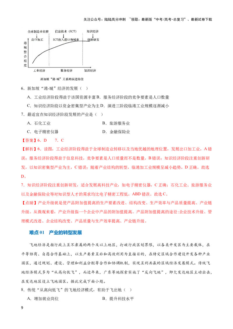 《重难点12区域产业的创新与发展-（新高考专用）（教师版）_07-地理-高考总复习_专项复习_2024年_2024年高考地理热点·重点·难点专练（新高考专用）》第9页预览