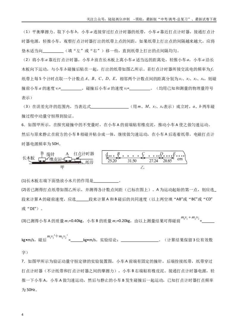 《专题41验证动量守恒定律（原卷版）_04-物理-高考总复习_一轮复习_2024年_2024年高考物理一轮复习热点重点难点题型练习提升_第六部分动量定理和动量守恒定律(5)份》第4页预览