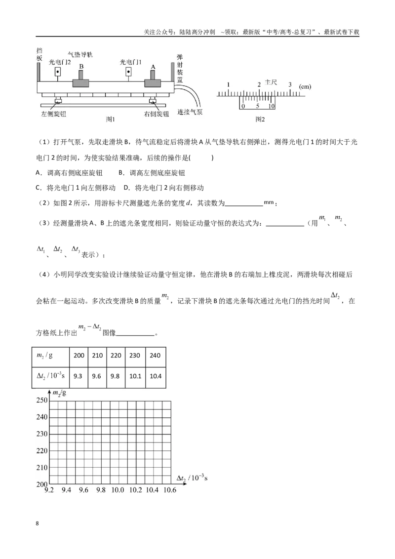 《专题41验证动量守恒定律（原卷版）_04-物理-高考总复习_一轮复习_2024年_2024年高考物理一轮复习热点重点难点题型练习提升_第六部分动量定理和动量守恒定律(5)份》第8页预览