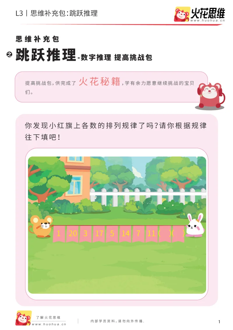 《第17专题_数字推理_跳跃推理_提高挑战包_201904232219111_（G1450)火花思维幼小衔接及L1-L5_L3完结_L3完结48课_数字推理》第1页预览