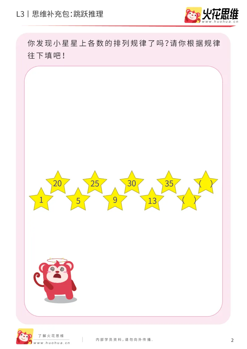 《第17专题_数字推理_跳跃推理_提高挑战包_201904232219111_（G1450)火花思维幼小衔接及L1-L5_L3完结_L3完结48课_数字推理》第2页预览