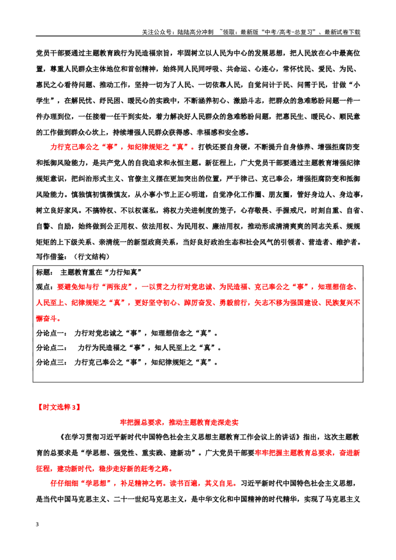 《专题28“主题教育”主题素材（跟着时评文学写议论文和积累时鲜素材）_专项复习_2024年_2024年高考作文复习之时事热点素材解析积累运用_资料》第3页预览