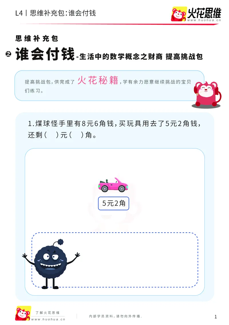 《第13专题_生活中的数学概念之财商_谁会付钱_提高挑战包_202003032324171_（G1450)火花思维幼小衔接及L1-L5_L4完结_火花视频_13生活中的数学概念之财商》第1页预览