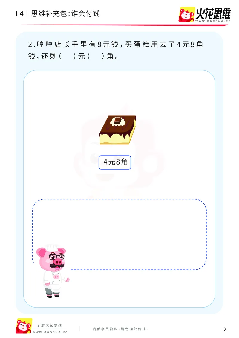 《第13专题_生活中的数学概念之财商_谁会付钱_提高挑战包_202003032324171_（G1450)火花思维幼小衔接及L1-L5_L4完结_火花视频_13生活中的数学概念之财商》第2页预览