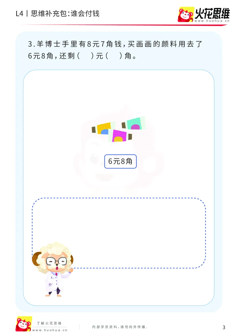 《第13专题_生活中的数学概念之财商_谁会付钱_提高挑战包_202003032324171_（G1450)火花思维幼小衔接及L1-L5_L4完结_火花视频_13生活中的数学概念之财商》第3页预览