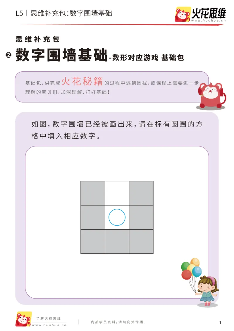 《数形对应游戏_数字围墙基础_基础巩固包_（G1450)火花思维幼小衔接及L1-L5_L5(七大专题完结)_第02专题《数形对应游戏》_L5数形对应游戏第3讲《数字围墙基础》》第1页预览