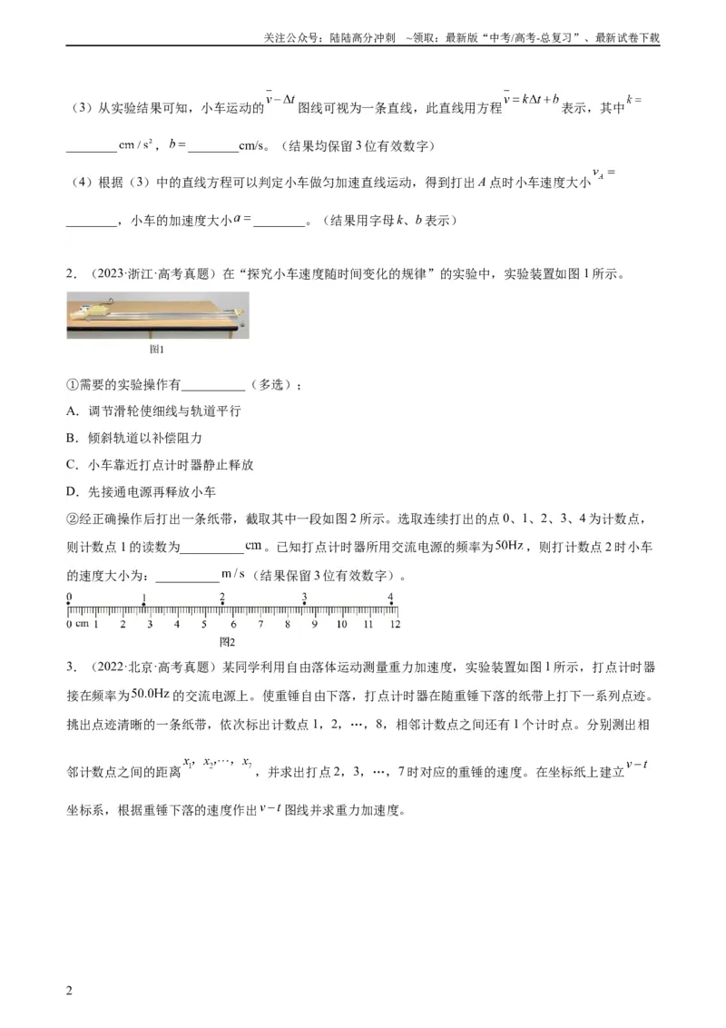 《专题70实验一：测量速度加速度（学生版）（全国通用）_04-物理-高考总复习_专项复习_2024年_十年（2014-2023）高考物理真题分项汇编（全国通用）》第2页预览