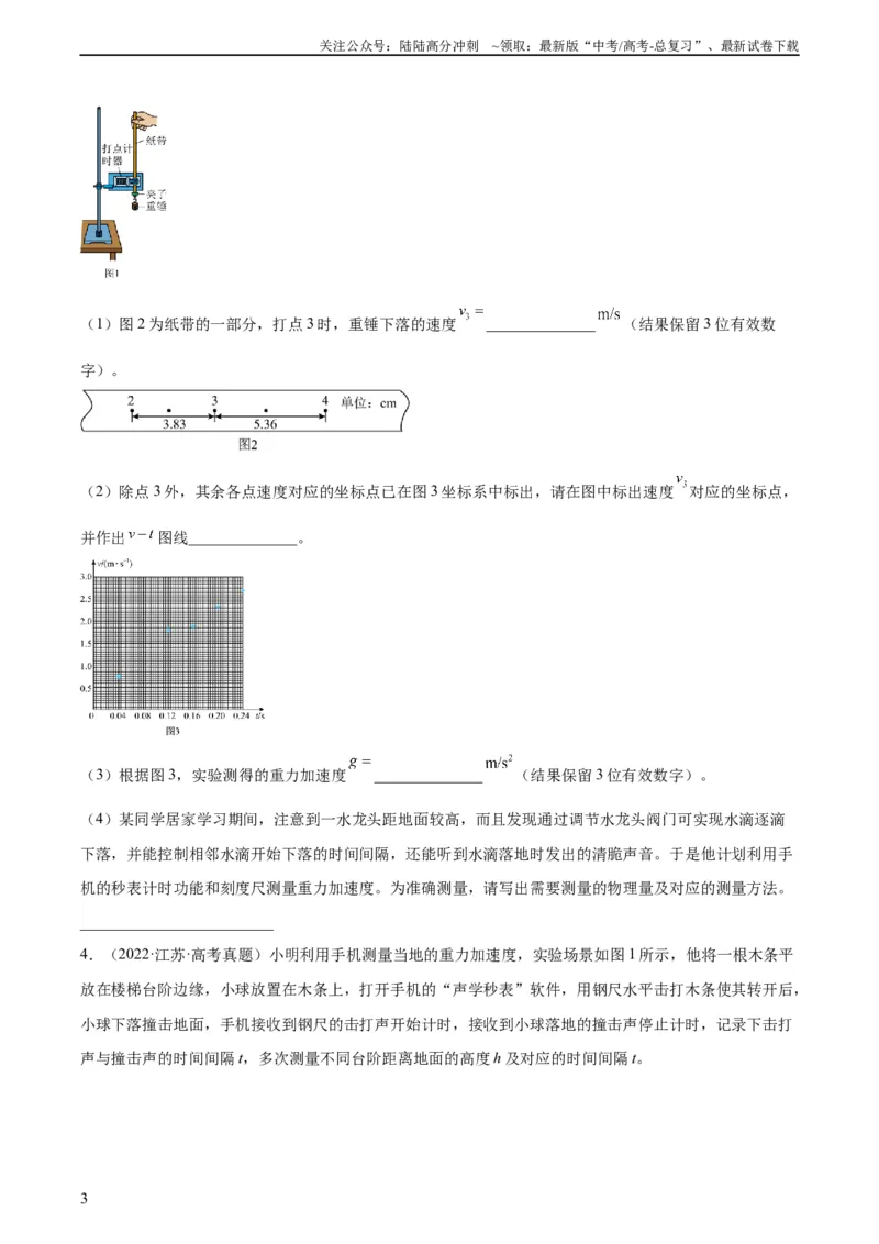 《专题70实验一：测量速度加速度（学生版）（全国通用）_04-物理-高考总复习_专项复习_2024年_十年（2014-2023）高考物理真题分项汇编（全国通用）》第3页预览