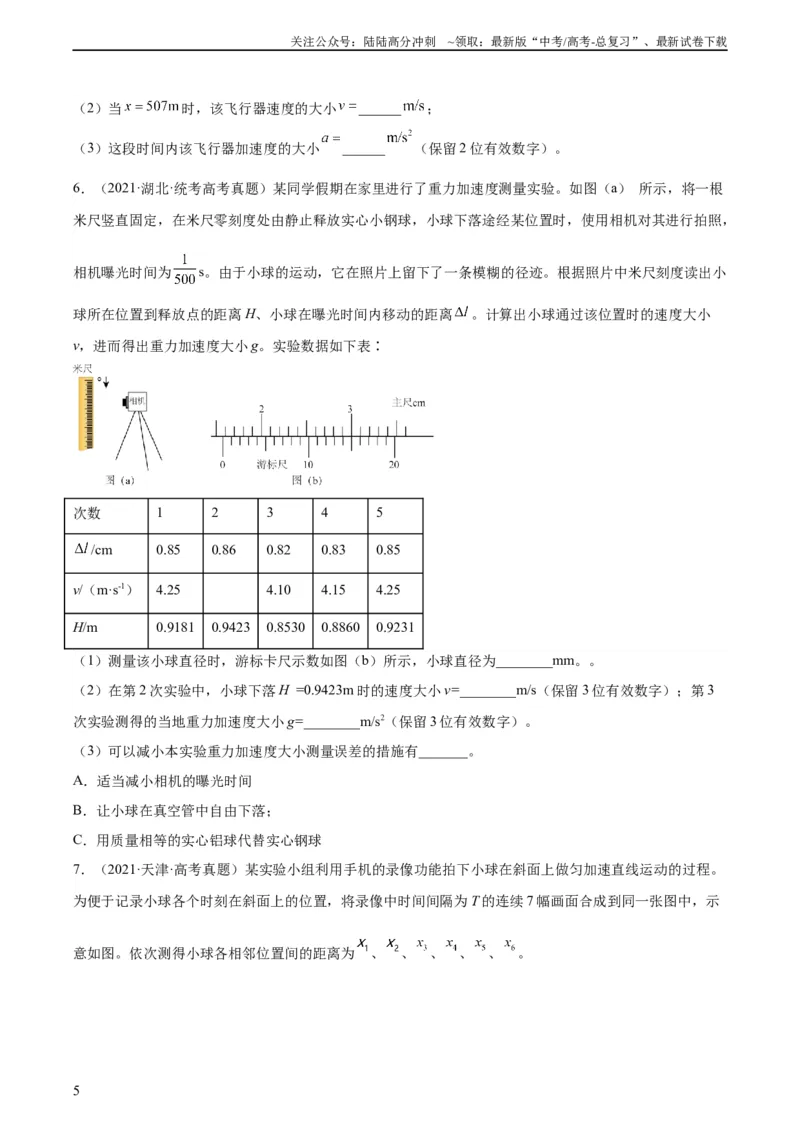 《专题70实验一：测量速度加速度（学生版）（全国通用）_04-物理-高考总复习_专项复习_2024年_十年（2014-2023）高考物理真题分项汇编（全国通用）》第5页预览