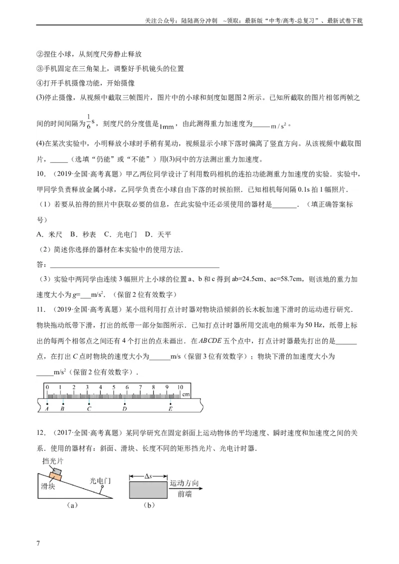 《专题70实验一：测量速度加速度（学生版）（全国通用）_04-物理-高考总复习_专项复习_2024年_十年（2014-2023）高考物理真题分项汇编（全国通用）》第7页预览