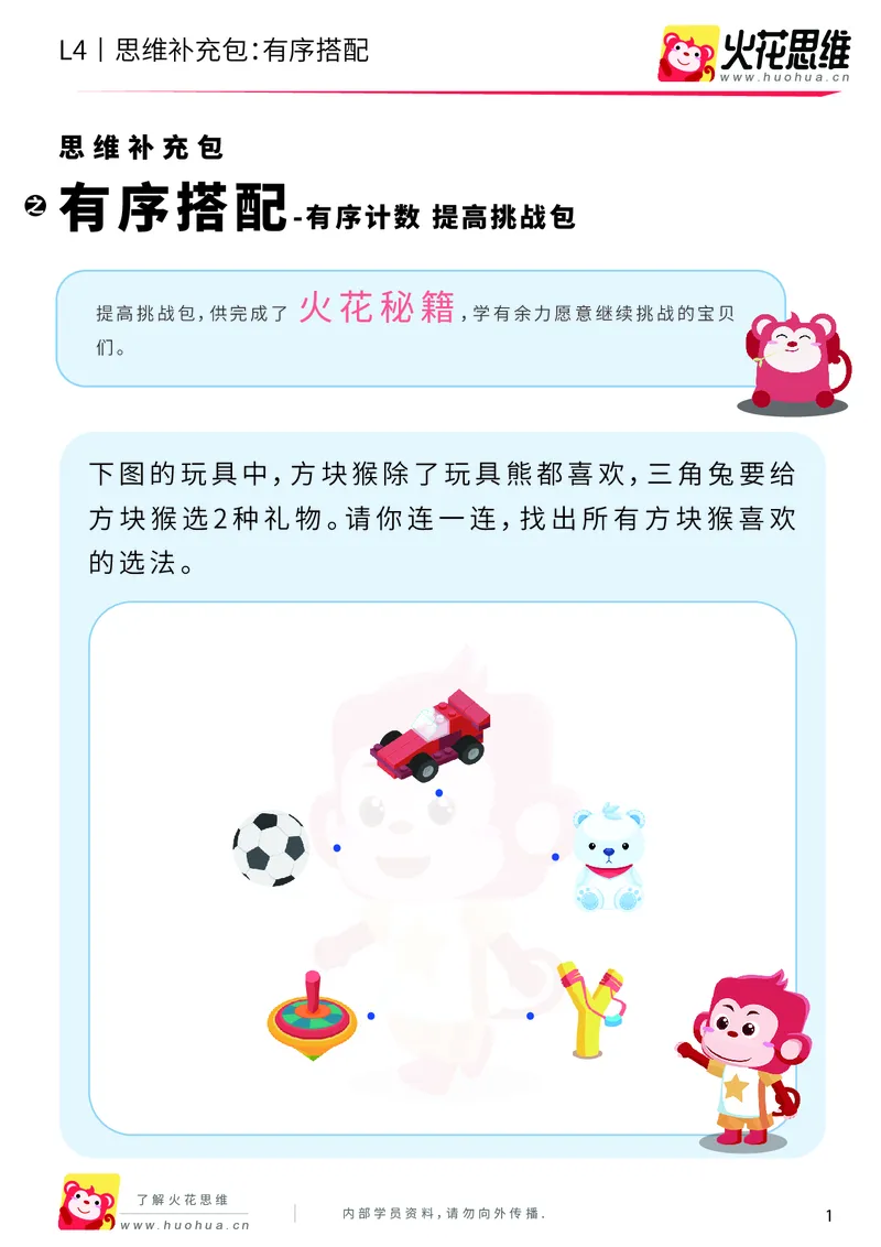 《第2专题_有序计数_有序搭配_提高挑战包_201908231840071_（G1450)火花思维幼小衔接及L1-L5_L4完结_火花视频_02.有序计数》第1页预览