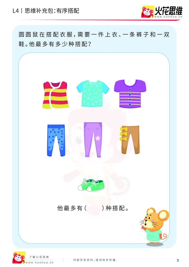 《第2专题_有序计数_有序搭配_提高挑战包_201908231840071_（G1450)火花思维幼小衔接及L1-L5_L4完结_火花视频_02.有序计数》第3页预览
