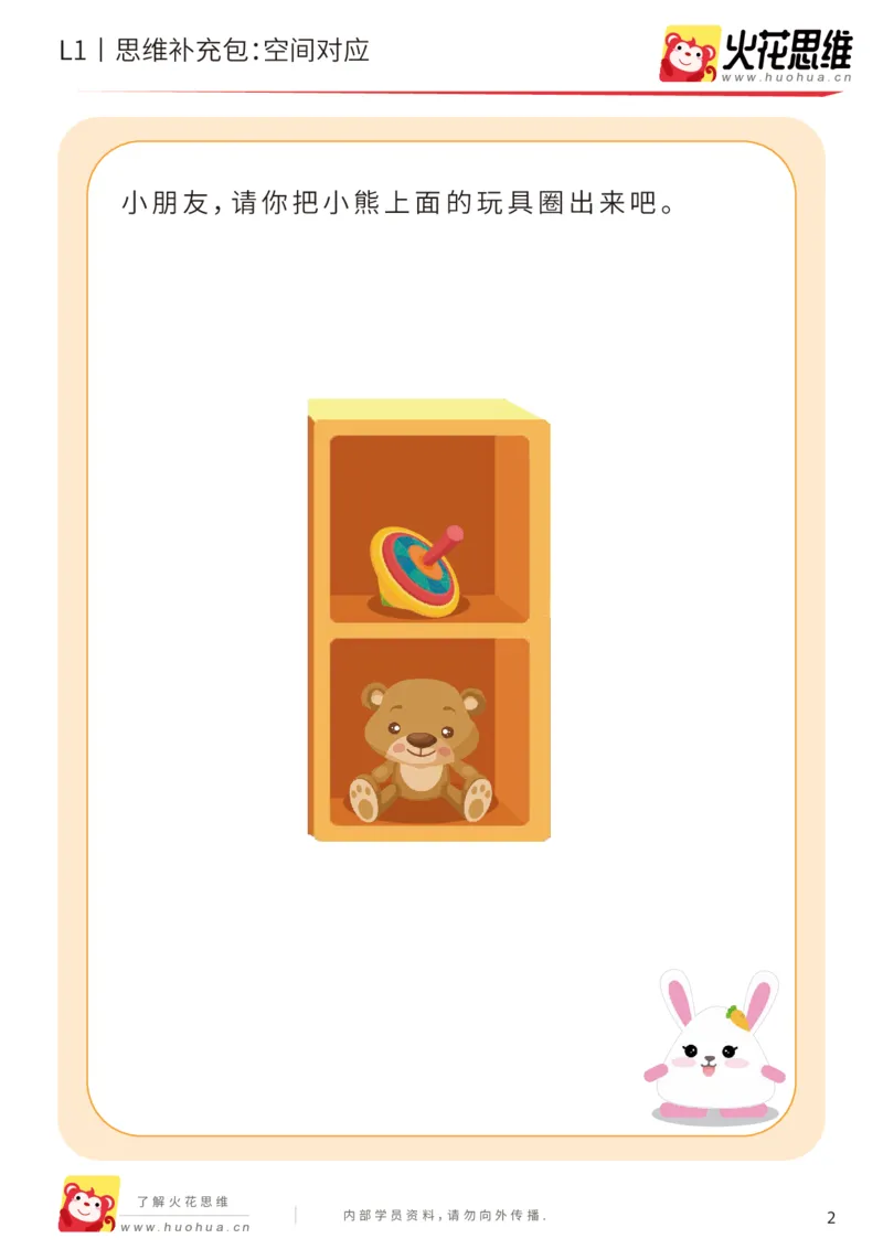 《第2专题_位置对应_空间对应_基础巩固包_（G1450)火花思维幼小衔接及L1-L5_L1完结_火花L1课后习题包》第2页预览