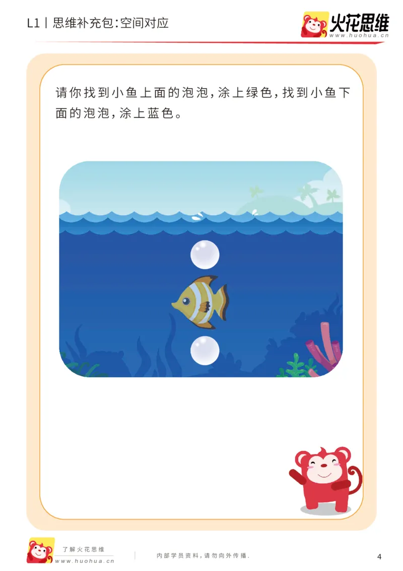 《第2专题_位置对应_空间对应_基础巩固包_（G1450)火花思维幼小衔接及L1-L5_L1完结_火花L1课后习题包》第4页预览