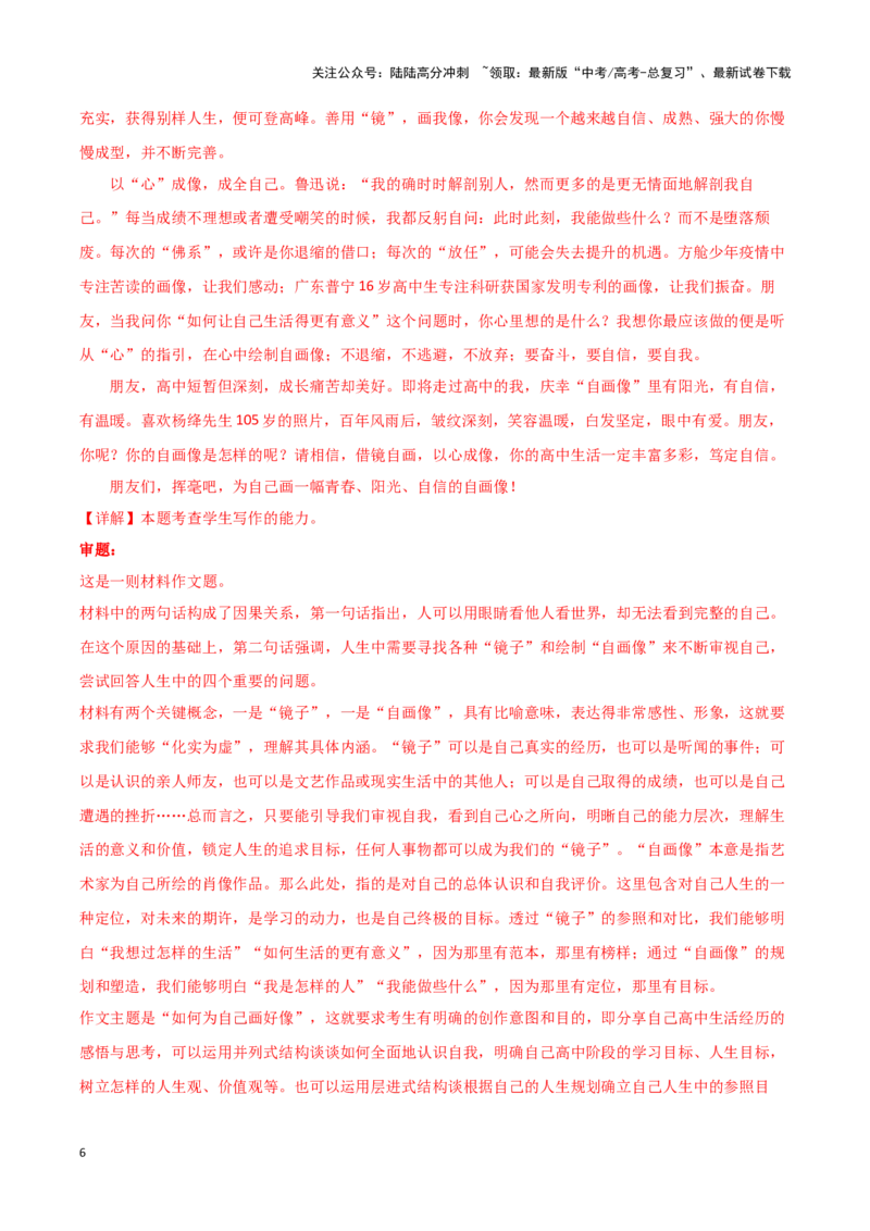 《专题63自我定位-作文写作思路+必背范文_专项复习_2024年_2024年高考语文作文写作思路方法必背范文全国通用_资料》第6页预览