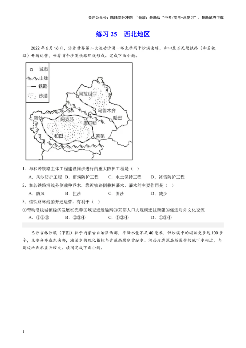 《练习25西北地区-（全国通用）（原卷版）_07-地理-高考总复习_专项复习_2024年_2024年高考区域地理总复习世界地理中国地理课件练习题_资料》第1页预览
