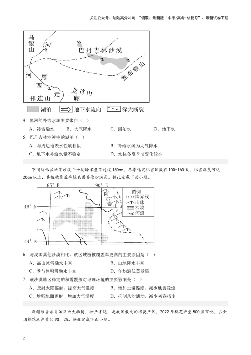 《练习25西北地区-（全国通用）（原卷版）_07-地理-高考总复习_专项复习_2024年_2024年高考区域地理总复习世界地理中国地理课件练习题_资料》第2页预览