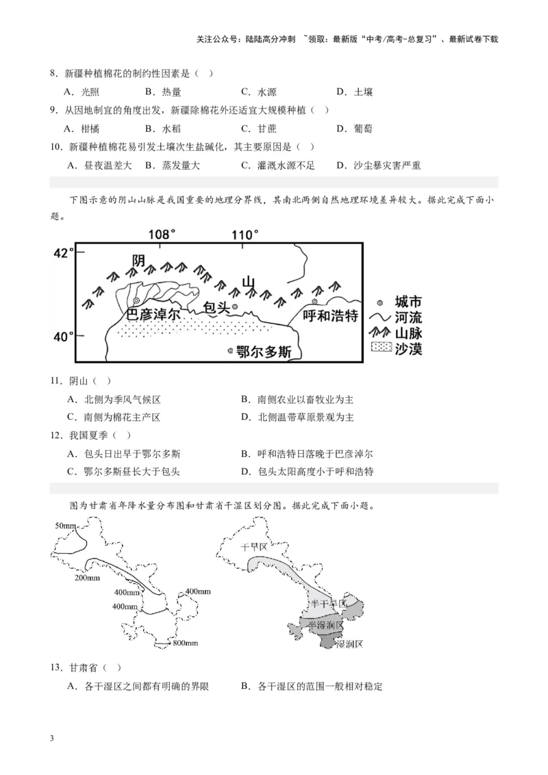 《练习25西北地区-（全国通用）（原卷版）_07-地理-高考总复习_专项复习_2024年_2024年高考区域地理总复习世界地理中国地理课件练习题_资料》第3页预览