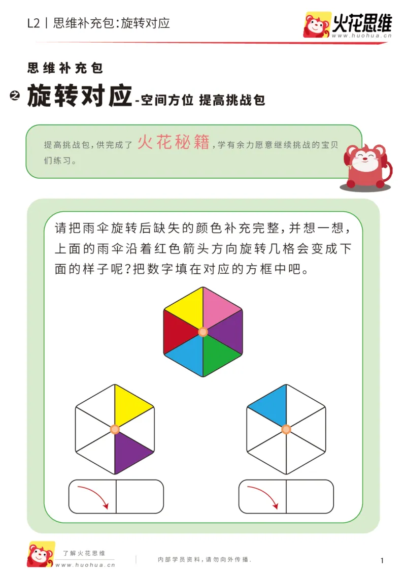 《第12专题_空间方位_旋转对应_提高挑战包_201912251842351_（G1450)火花思维幼小衔接及L1-L5_L2完结_L2完结AI41-88_补充资料练习册_12空间方位》第1页预览