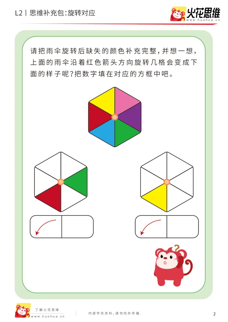 《第12专题_空间方位_旋转对应_提高挑战包_201912251842351_（G1450)火花思维幼小衔接及L1-L5_L2完结_L2完结AI41-88_补充资料练习册_12空间方位》第2页预览