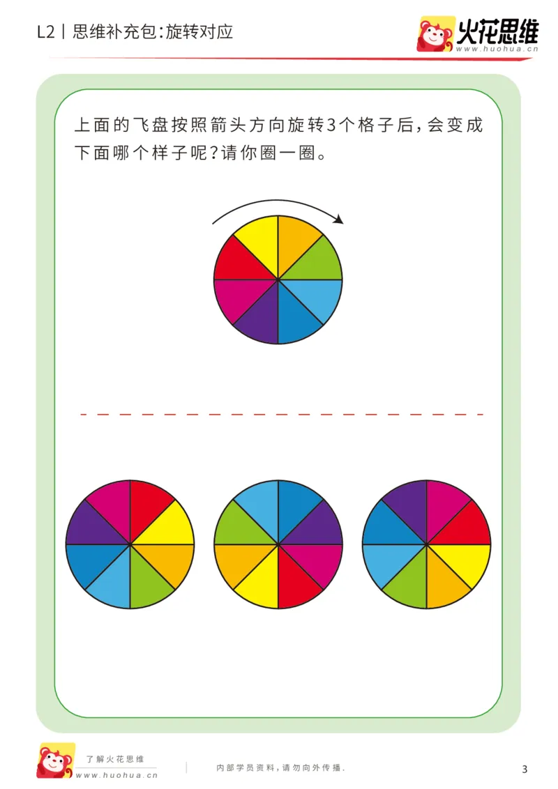 《第12专题_空间方位_旋转对应_提高挑战包_201912251842351_（G1450)火花思维幼小衔接及L1-L5_L2完结_L2完结AI41-88_补充资料练习册_12空间方位》第3页预览