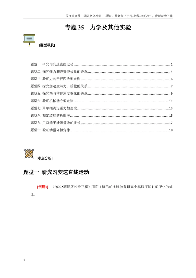 《专题35力学及其他实验（原卷版）_04-物理-高考总复习_专项复习_2024年_2024高考物理三轮冲刺复习热点知识讲练题型归纳练_资料》第1页预览