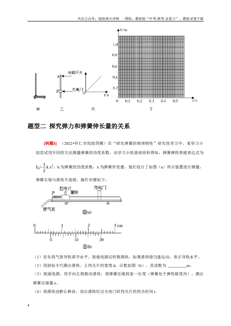 《专题35力学及其他实验（原卷版）_04-物理-高考总复习_专项复习_2024年_2024高考物理三轮冲刺复习热点知识讲练题型归纳练_资料》第4页预览