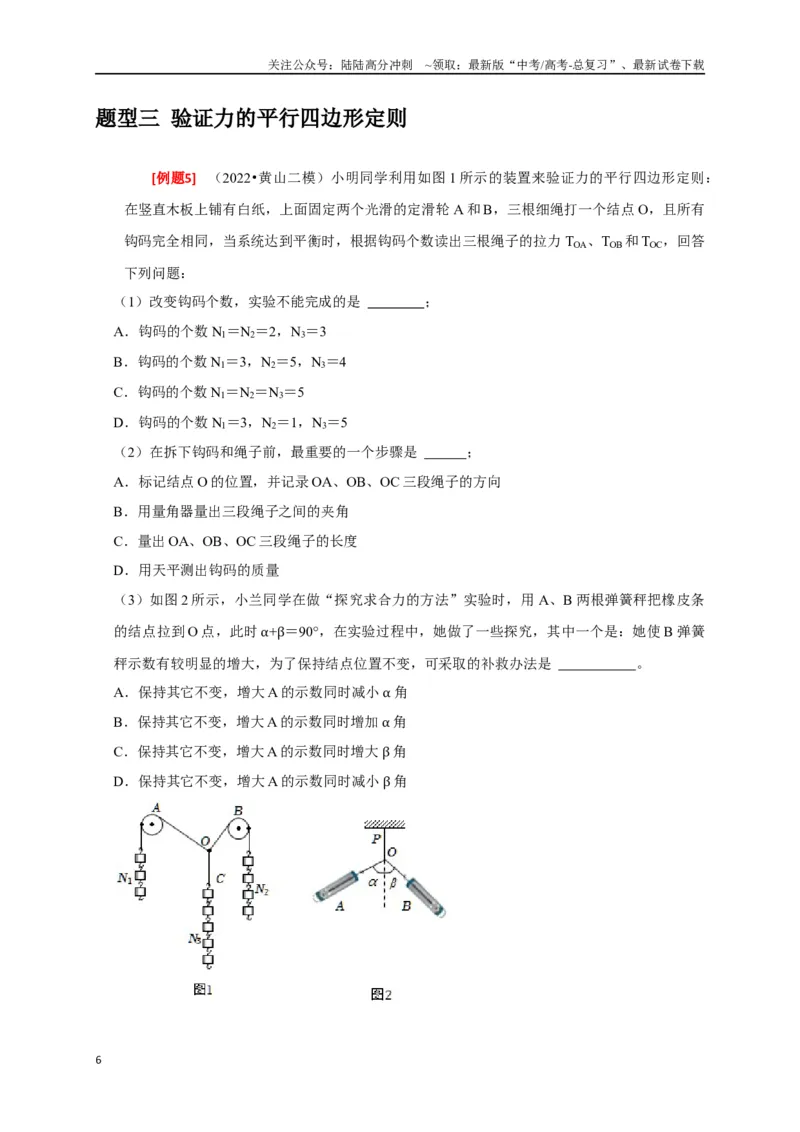 《专题35力学及其他实验（原卷版）_04-物理-高考总复习_专项复习_2024年_2024高考物理三轮冲刺复习热点知识讲练题型归纳练_资料》第6页预览