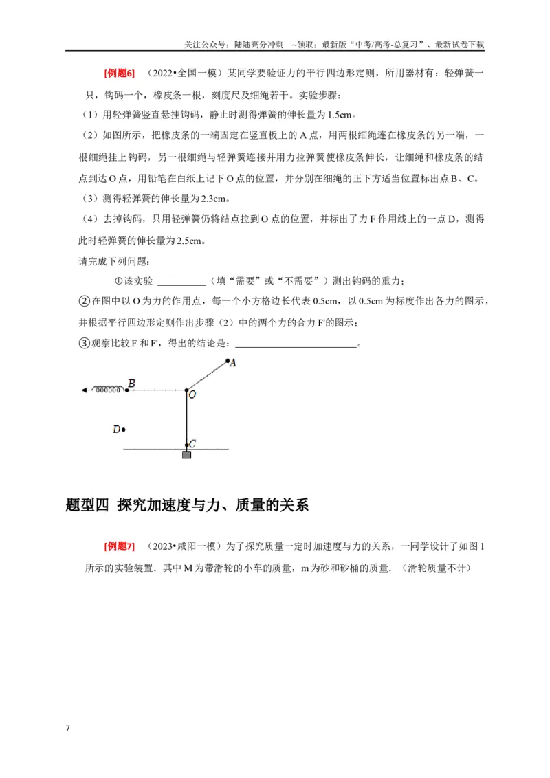 《专题35力学及其他实验（原卷版）_04-物理-高考总复习_专项复习_2024年_2024高考物理三轮冲刺复习热点知识讲练题型归纳练_资料》第7页预览