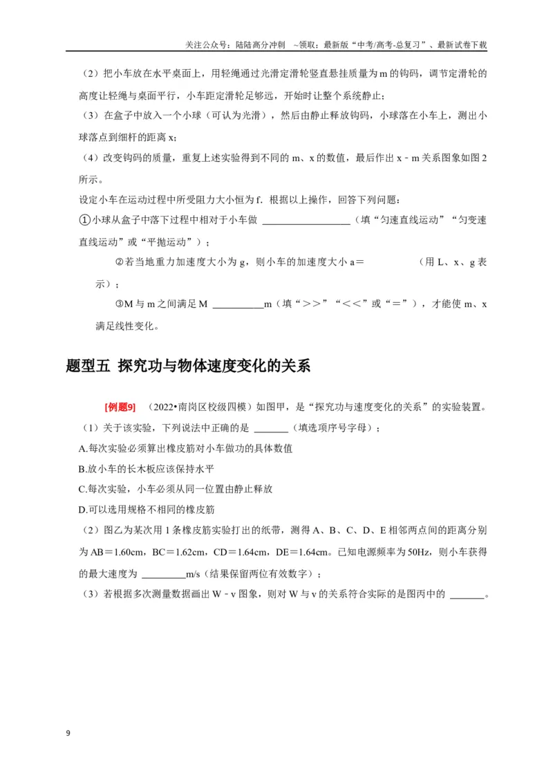 《专题35力学及其他实验（原卷版）_04-物理-高考总复习_专项复习_2024年_2024高考物理三轮冲刺复习热点知识讲练题型归纳练_资料》第9页预览
