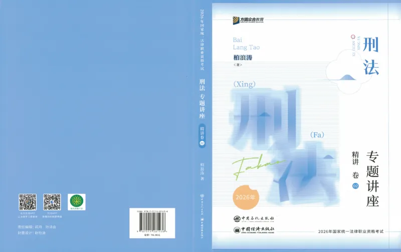 《26精讲卷-刑法-柏浪涛_2026法考客观_众-H_2026ZH法考专题讲座精讲卷8科合集视频+讲义+每日计划+打卡表_26年精讲卷刑法柏浪涛讲义+视频+每日计划+打卡表+观点展示完结》第1页预览
