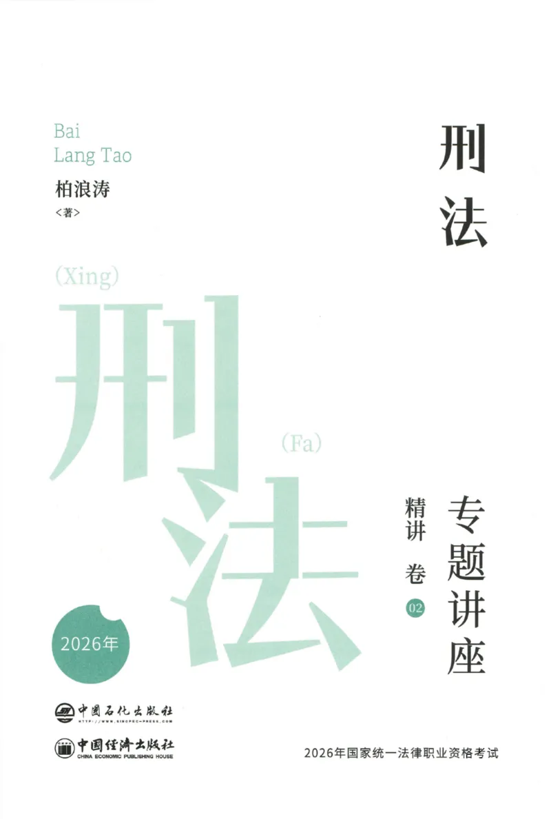 《26精讲卷-刑法-柏浪涛_2026法考客观_众-H_2026ZH法考专题讲座精讲卷8科合集视频+讲义+每日计划+打卡表_26年精讲卷刑法柏浪涛讲义+视频+每日计划+打卡表+观点展示完结》第2页预览