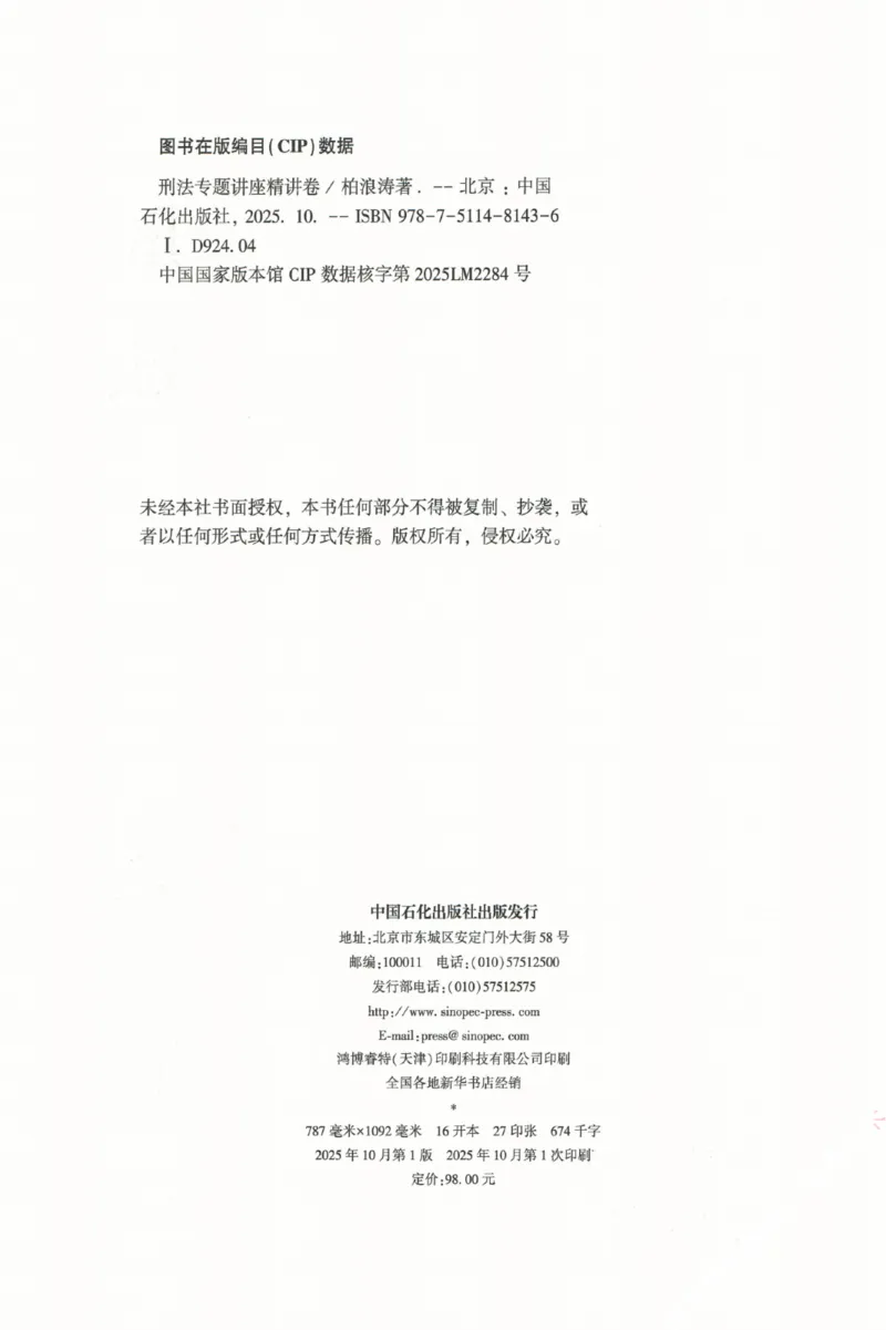 《26精讲卷-刑法-柏浪涛_2026法考客观_众-H_2026ZH法考专题讲座精讲卷8科合集视频+讲义+每日计划+打卡表_26年精讲卷刑法柏浪涛讲义+视频+每日计划+打卡表+观点展示完结》第3页预览