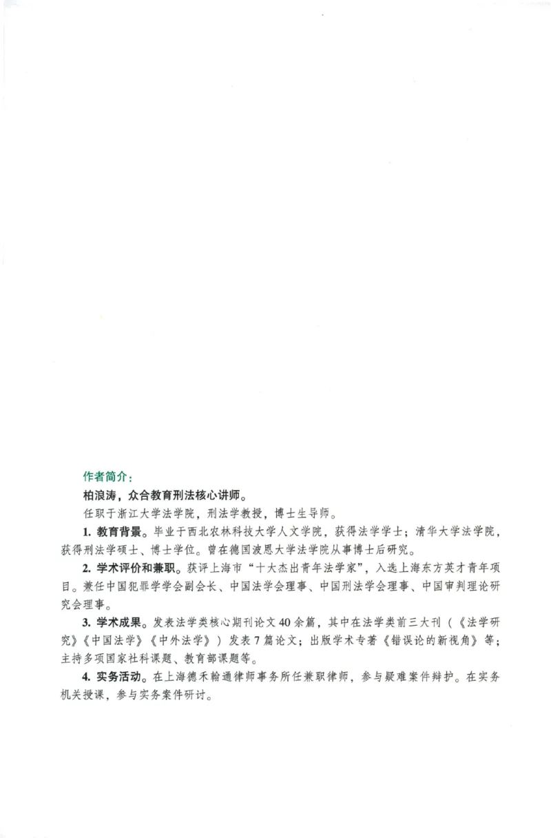《26精讲卷-刑法-柏浪涛_2026法考客观_众-H_2026ZH法考专题讲座精讲卷8科合集视频+讲义+每日计划+打卡表_26年精讲卷刑法柏浪涛讲义+视频+每日计划+打卡表+观点展示完结》第5页预览