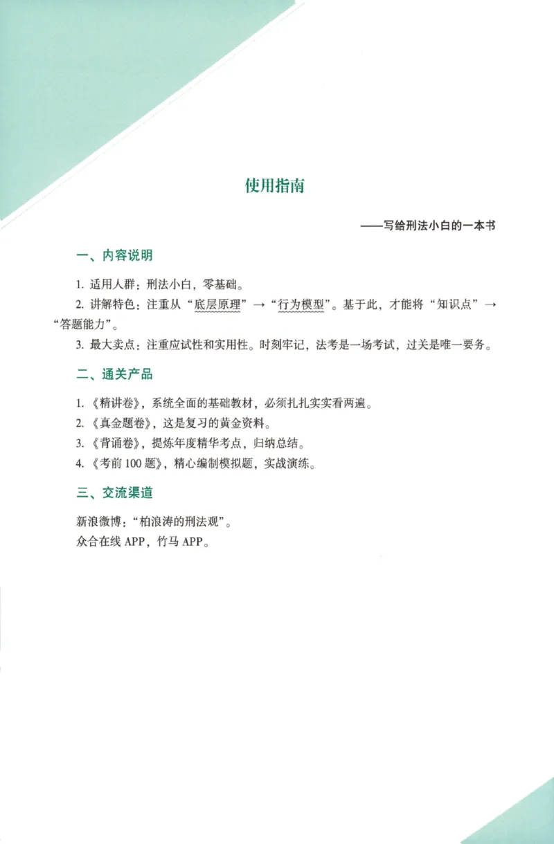 《26精讲卷-刑法-柏浪涛_2026法考客观_众-H_2026ZH法考专题讲座精讲卷8科合集视频+讲义+每日计划+打卡表_26年精讲卷刑法柏浪涛讲义+视频+每日计划+打卡表+观点展示完结》第6页预览